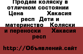 Продам коляску в отличном состоянии › Цена ­ 4 300 - Хакасия респ. Дети и материнство » Коляски и переноски   . Хакасия респ.